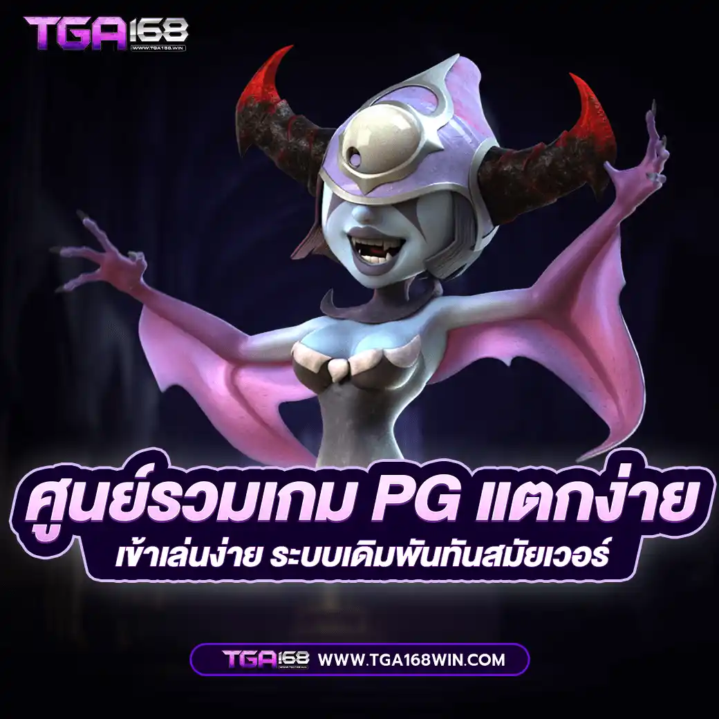 ศูนย์รวม-เกม-pg-แตก-ง่าย Easy break