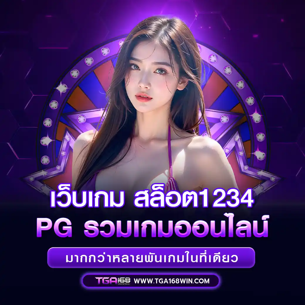 เว็บเกม_Slot1234