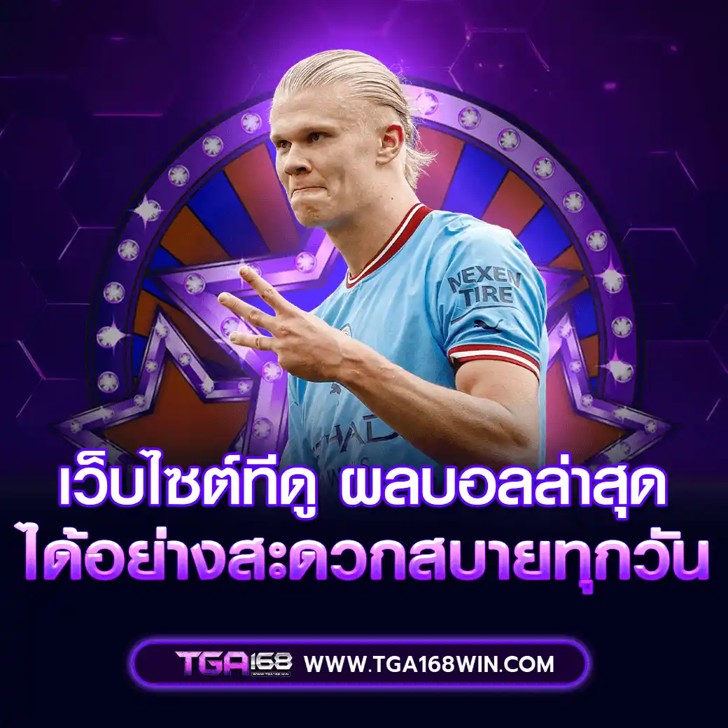 เว็บไซต์ทีดู_บ้านผลบอล Football results house