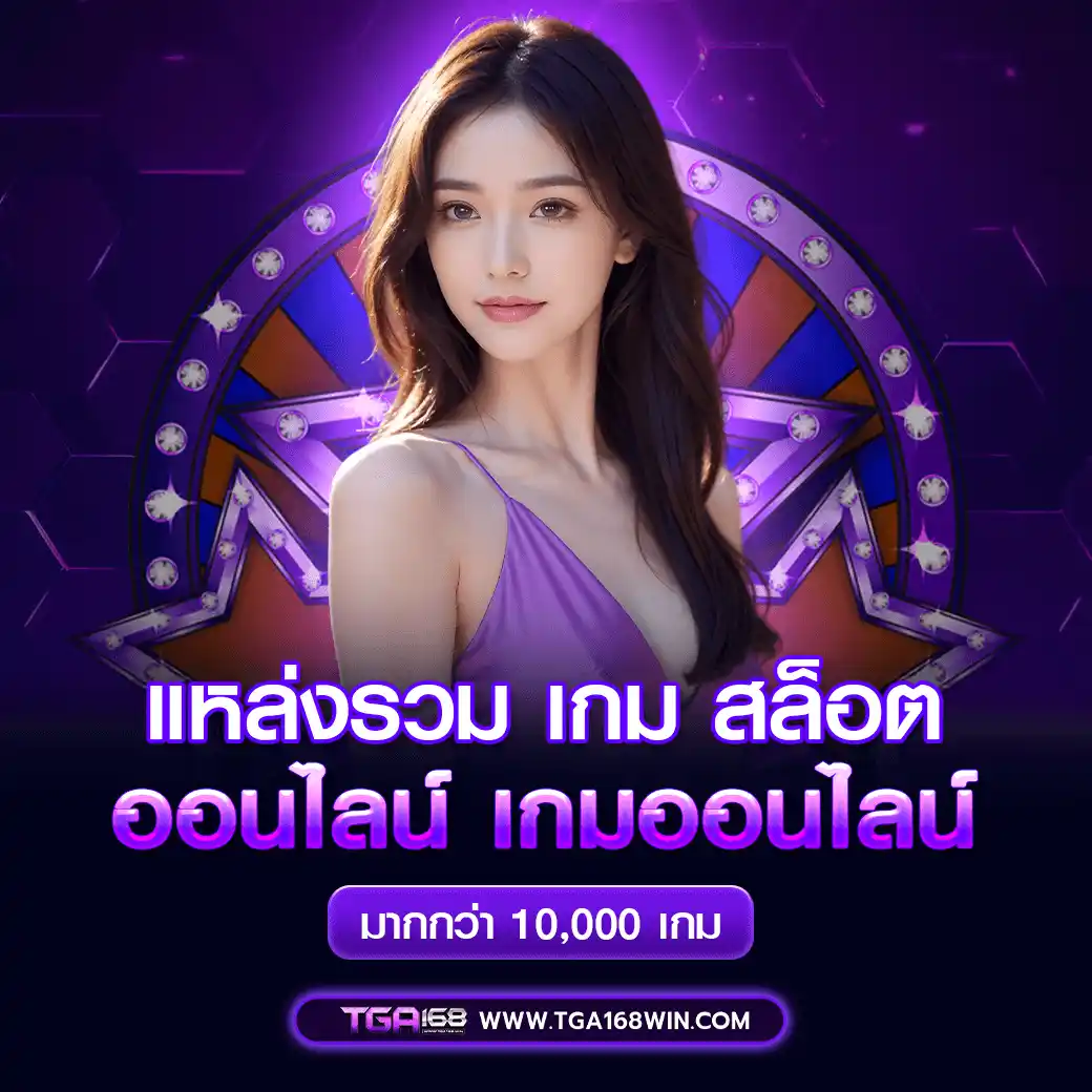 แหล่งรวม-เกม-Slot-ออนไลน์