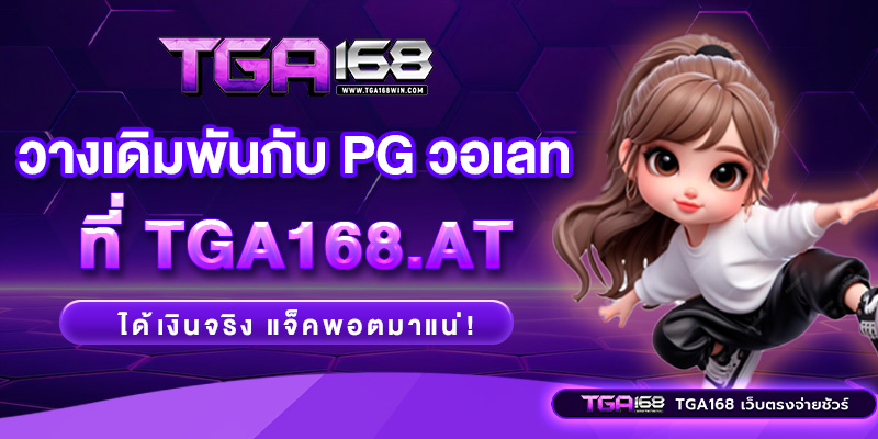 pgวอเลท