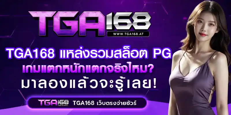 แหล่งรวมสล็อตPG