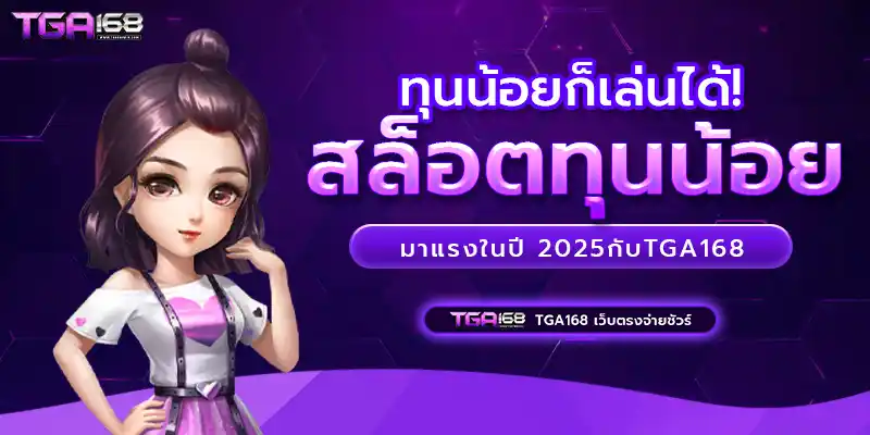 สล็อตทุนน้อย