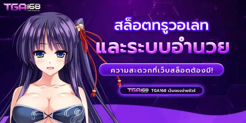 สล็อตทรูวอเลท