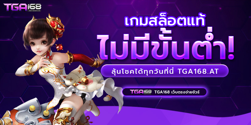 เกมสล็อตแท้