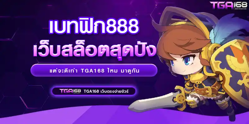 เบทฟิก888